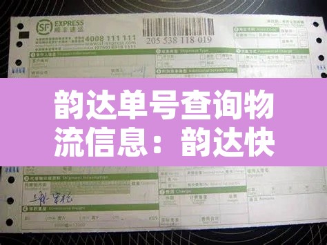 韵达单号查询物流信息：韵达快递单号物流信息查询