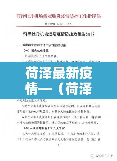 荷泽最新疫情—(荷泽最新疫情消息) 荷泽最新疫情—(荷泽最新疫情消息)