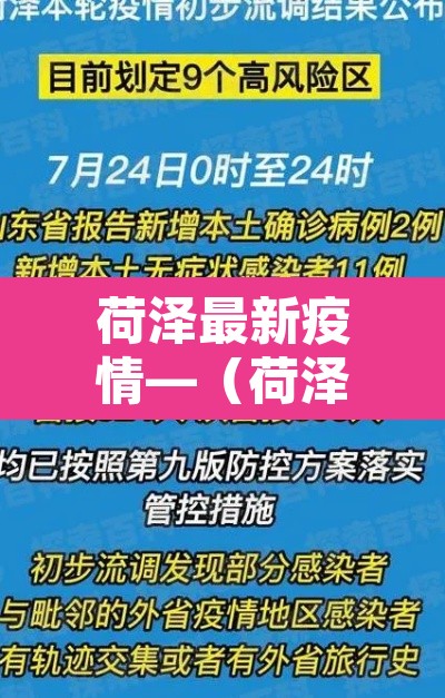 荷泽最新疫情—(荷泽最新疫情消息) 荷泽最新疫情—(荷泽最新疫情消息)
