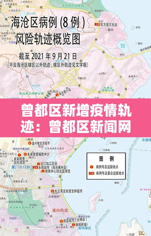 曾都区新增疫情轨迹：曾都区新闻网