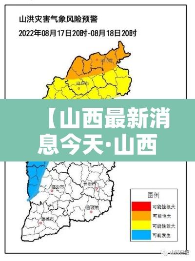 【山西最新消息今天·山西最新疫情好的消息】 【山西最新消息今天·山西最新疫情好的消息】