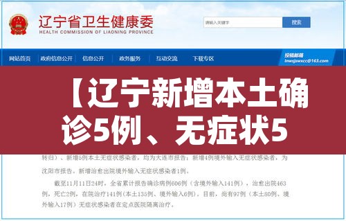 【辽宁新增本土确诊5例、无症状52例,辽宁新增9例确诊27例无症状】