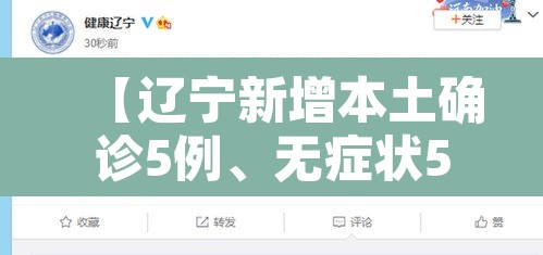 【辽宁新增本土确诊5例、无症状52例,辽宁新增9例确诊27例无症状】