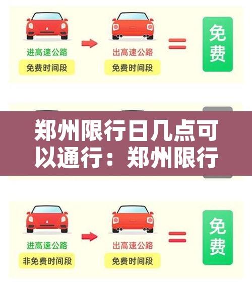 郑州限行日几点可以通行：郑州限行日几点可以通行啊