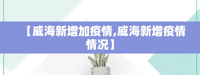 【威海新增加疫情,威海新增疫情情况】
