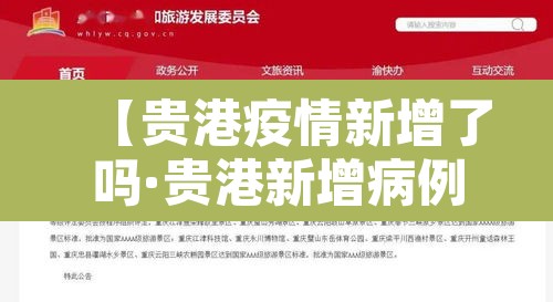 【贵港疫情新增了吗·贵港新增病例】
