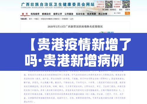【贵港疫情新增了吗·贵港新增病例】