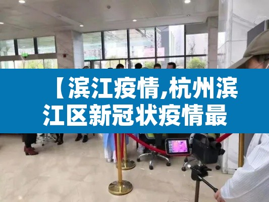 【滨江疫情,杭州滨江区新冠状疫情最新进展】