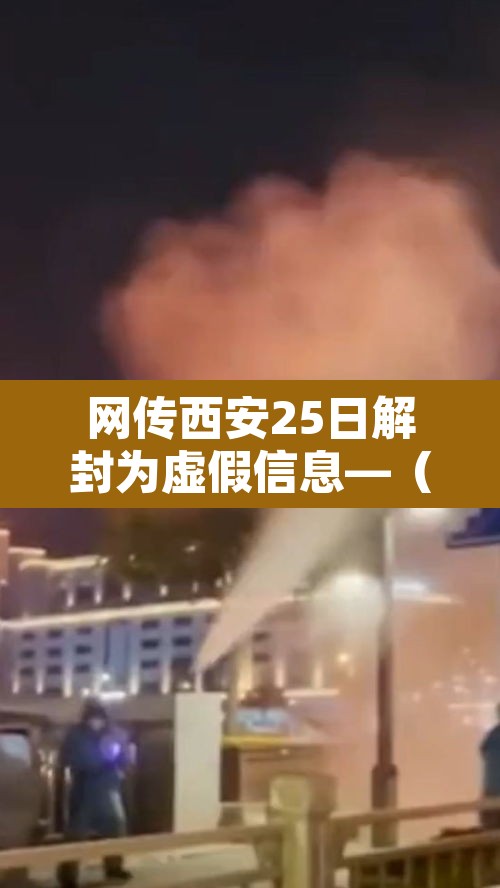 网传西安25日解封为虚假信息—(西安几号解封) 网传西安25日解封为虚假信息—(西安几号解封)