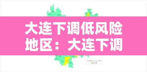 大连下调低风险地区:大连下调风险等级 大连下调低风险地区:大连下调风险等级