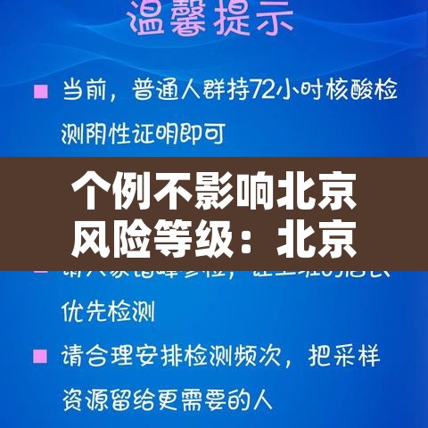 个例不影响北京风险等级：北京不是风险地区