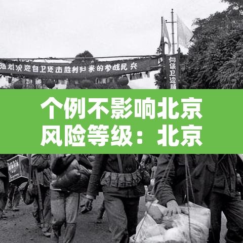 个例不影响北京风险等级:北京不是风险地区 个例不影响北京风险等级:北京不是风险地区