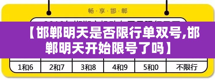 【邯郸明天是否限行单双号,邯郸明天开始限号了吗】