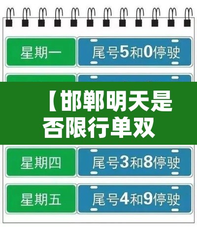 【邯郸明天是否限行单双号,邯郸明天开始限号了吗】 【邯郸明天是否限行单双号,邯郸明天开始限号了吗】