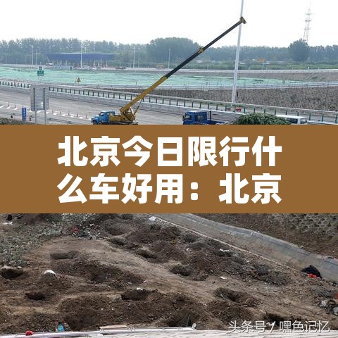 北京今日限行什么车好用:北京今日限行路段都在什么地方 北京今日限行什么车好用:北京今日限行路段都在什么地方