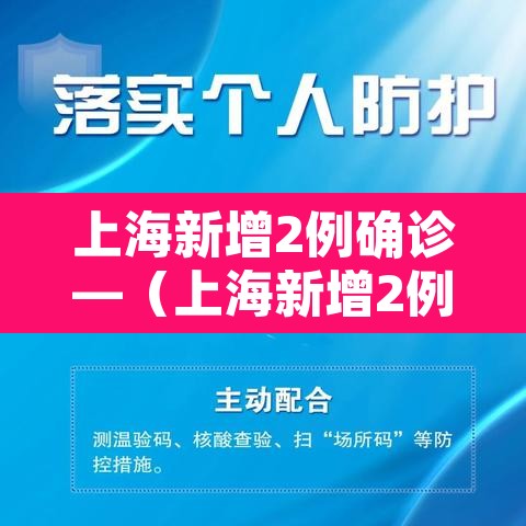 上海新增2例确诊—（上海新增2例确诊病例）