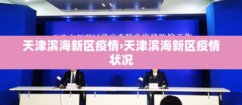 天津滨海新区疫情›天津滨海新区疫情状况