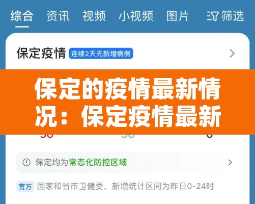 保定的疫情最新情况:保定疫情最新消息轨迹 保定的疫情最新情况:保定疫情最新消息轨迹