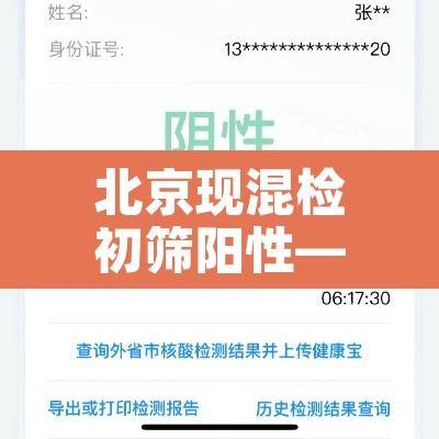 北京现混检初筛阳性—（北京混检核酸检测多久出结果）