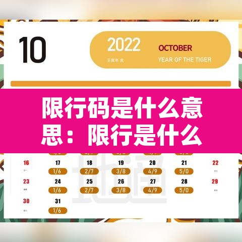 限行码是什么意思：限行是什么意思会有什么后果