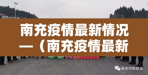 南充疫情最新情况—（南充疫情最新数据消息）
