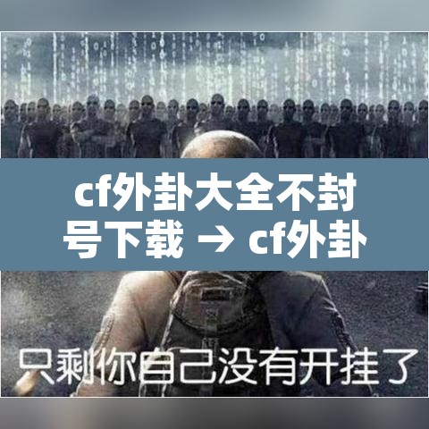 cf外卦大全不封号下载 → cf外卦大全不封号 软件手机版