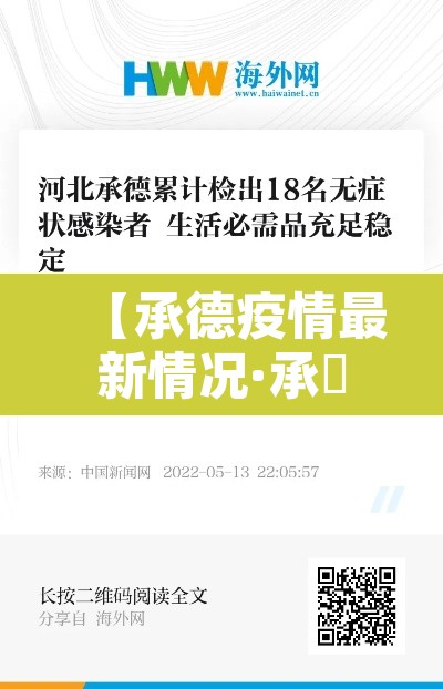 【承德疫情最新情况·承徳疫情最新消息】 【承德疫情最新情况·承徳疫情最新消息】