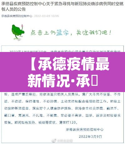 【承德疫情最新情况·承徳疫情最新消息】 【承德疫情最新情况·承徳疫情最新消息】