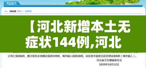 【河北新增本土无症状144例,河北新增30例无症状感染者】 【河北新增本土无症状144例,河北新增30例无症状感染者】