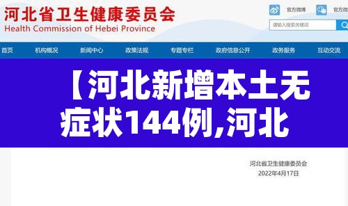 【河北新增本土无症状144例,河北新增30例无症状感染者】 【河北新增本土无症状144例,河北新增30例无症状感染者】