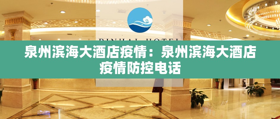 泉州滨海大酒店疫情：泉州滨海大酒店疫情防控电话