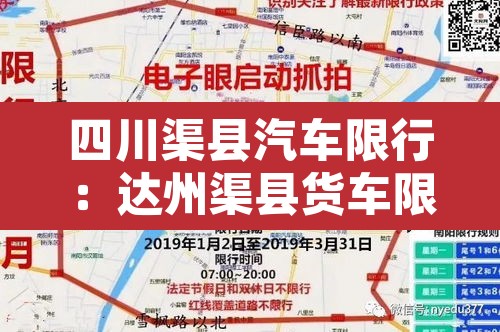 四川渠县汽车限行:达州渠县货车限行时间 四川渠县汽车限行:达州渠县货车限行时间