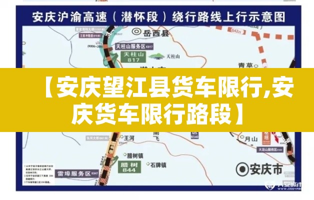 【安庆望江县货车限行,安庆货车限行路段】 【安庆望江县货车限行,安庆货车限行路段】