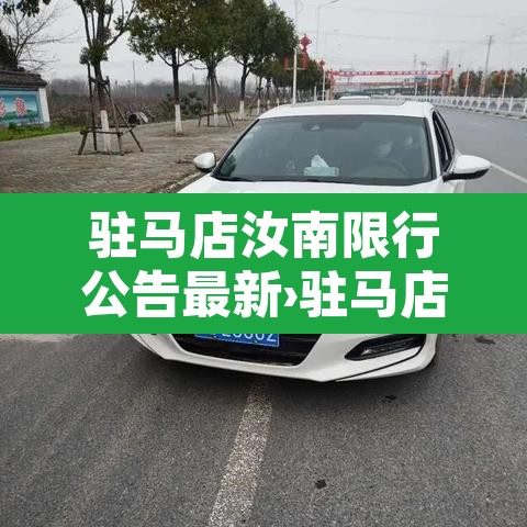 驻马店汝南限行公告最新›驻马店汝南限号规定2019 驻马店汝南限行公告最新›驻马店汝南限号规定2019