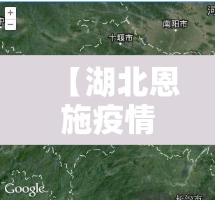 【湖北恩施疫情最新消息今天·湖北恩施州疫情最新消息】