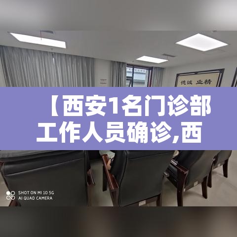 【西安1名门诊部工作人员确诊,西安确诊病例病人情况】 【西安1名门诊部工作人员确诊,西安确诊病例病人情况】