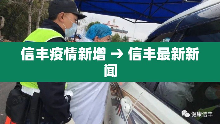 信丰疫情新增 → 信丰最新新闻 信丰疫情新增 → 信丰最新新闻