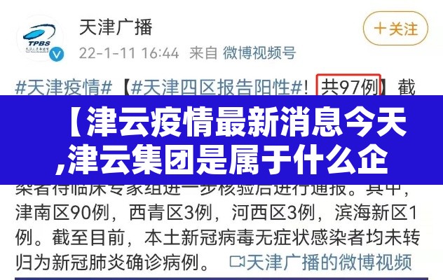 【津云疫情最新消息今天,津云集团是属于什么企业】 【津云疫情最新消息今天,津云集团是属于什么企业】