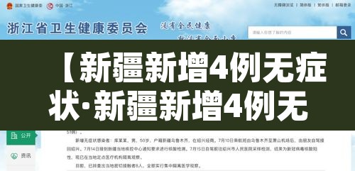【新疆新增4例无症状·新疆新增4例无症状多少例】