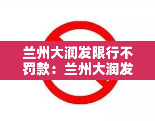 兰州大润发限行不罚款:兰州大润发超市服务台电话 兰州大润发限行不罚款:兰州大润发超市服务台电话