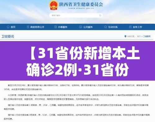 【31省份新增本土确诊2例·31省份新增本土确诊2例?】