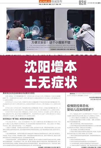 沈阳增本土无症状1例:沈阳新增无症状感染者情况 沈阳增本土无症状1例:沈阳新增无症状感染者情况