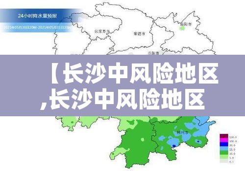 【长沙中风险地区,长沙中风险地区有哪些】