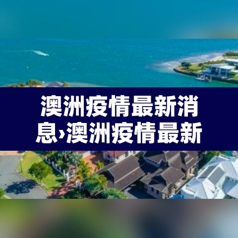 澳洲疫情最新消息›澳洲疫情最新情况及分布 澳洲疫情最新消息›澳洲疫情最新情况及分布