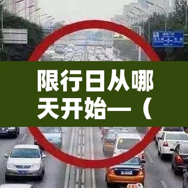 限行日从哪天开始—（限行是从几点开始到几点结束）