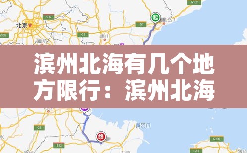 滨州北海有几个地方限行:滨州北海新区是停建了吗 滨州北海有几个地方限行:滨州北海新区是停建了吗
