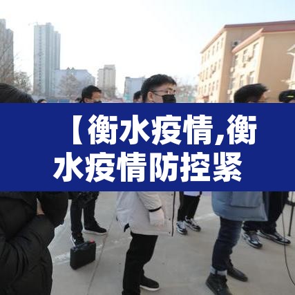 【衡水疫情,衡水疫情防控紧急提醒】 【衡水疫情,衡水疫情防控紧急提醒】