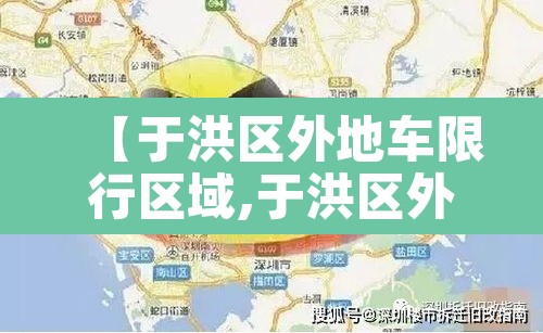 【于洪区外地车限行区域,于洪区外地车限行区域图】