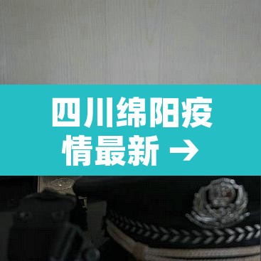 四川绵阳疫情最新 → 四川绵阳疫情最新情况 四川绵阳疫情最新 → 四川绵阳疫情最新情况