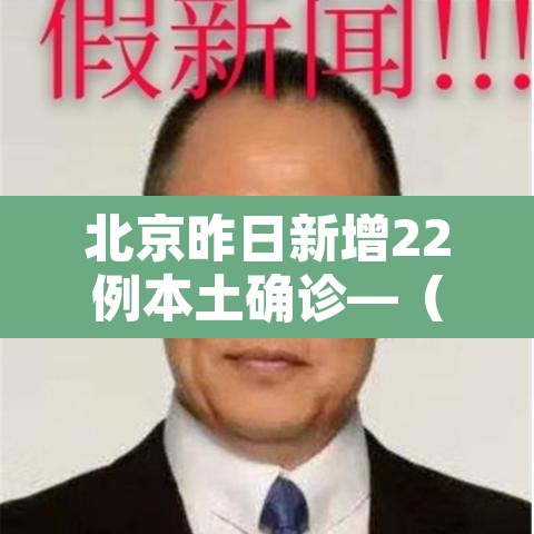 北京昨日新增22例本土确诊—(北京昨日新增本土9例) 北京昨日新增22例本土确诊—(北京昨日新增本土9例)